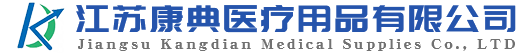 江蘇康典醫(yī)療用品有限公司